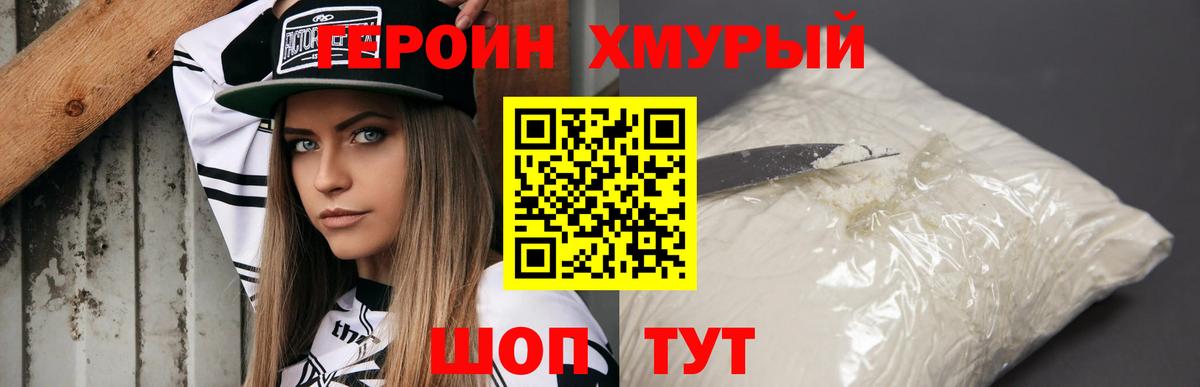 ГЕРОИН хмурый Саки